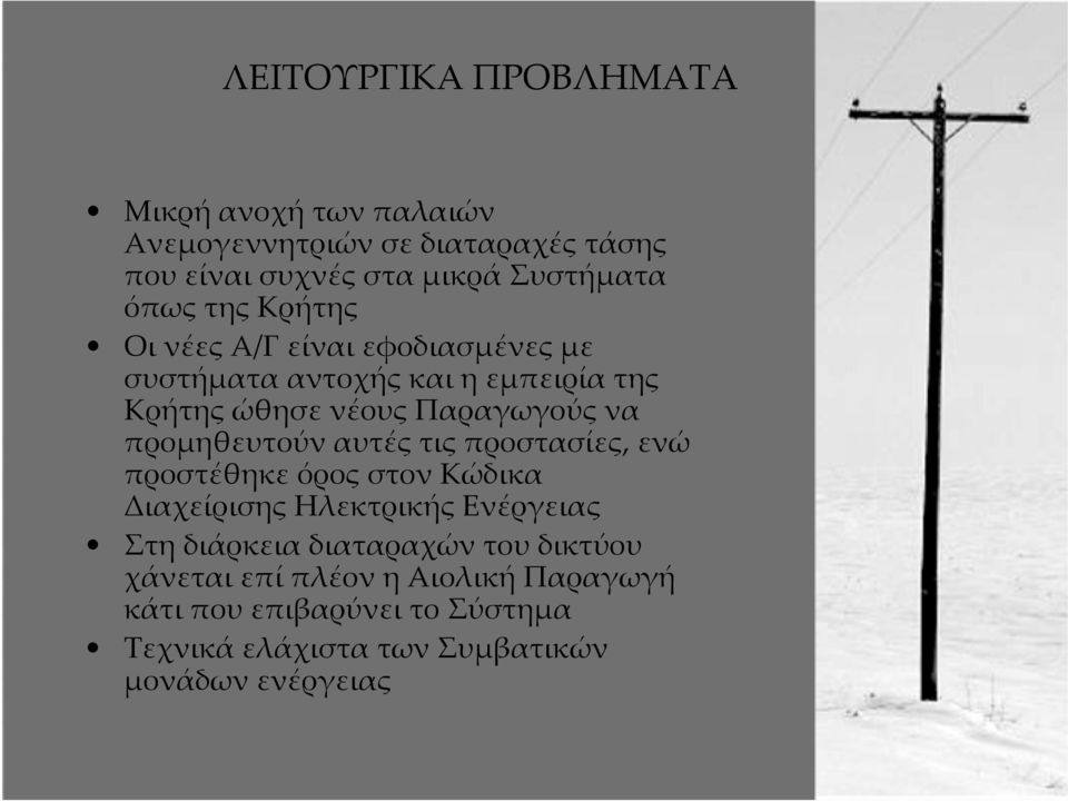 προµηθευτούν αυτές τις προστασίες, ενώ προστέθηκε όρος στον Κώδικα ιαχείρισης Ηλεκτρικής Ενέργειας Στη διάρκεια διαταραχών