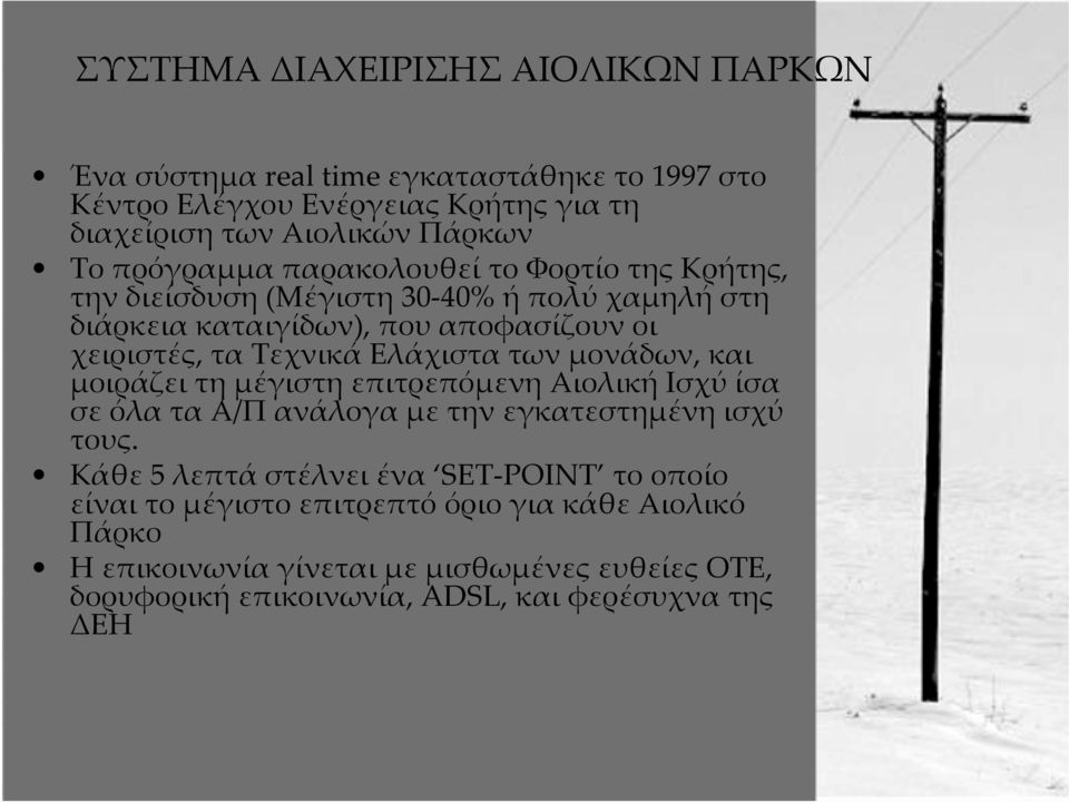 Ελάχιστα των µονάδων, και µοιράζει τη µέγιστη επιτρεπόµενη Αιολική Ισχύ ίσα σε όλα τα Α/Π ανάλογα µε την εγκατεστηµένη ισχύ τους.