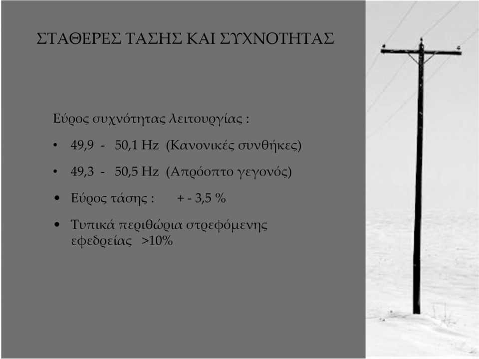 49,3-50,5 Hz (Απρόοπτο γεγονός) Εύρος τάσης : +