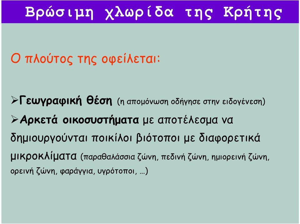 δημιουργούνται ποικίλοι βιότοποι με διαφορετικά μικροκλίματα