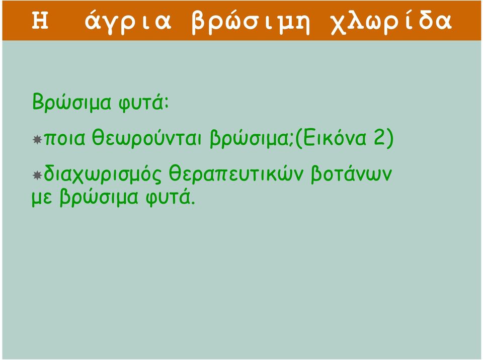 βρώσιμα;(εικόνα 2) διαχωρισμός