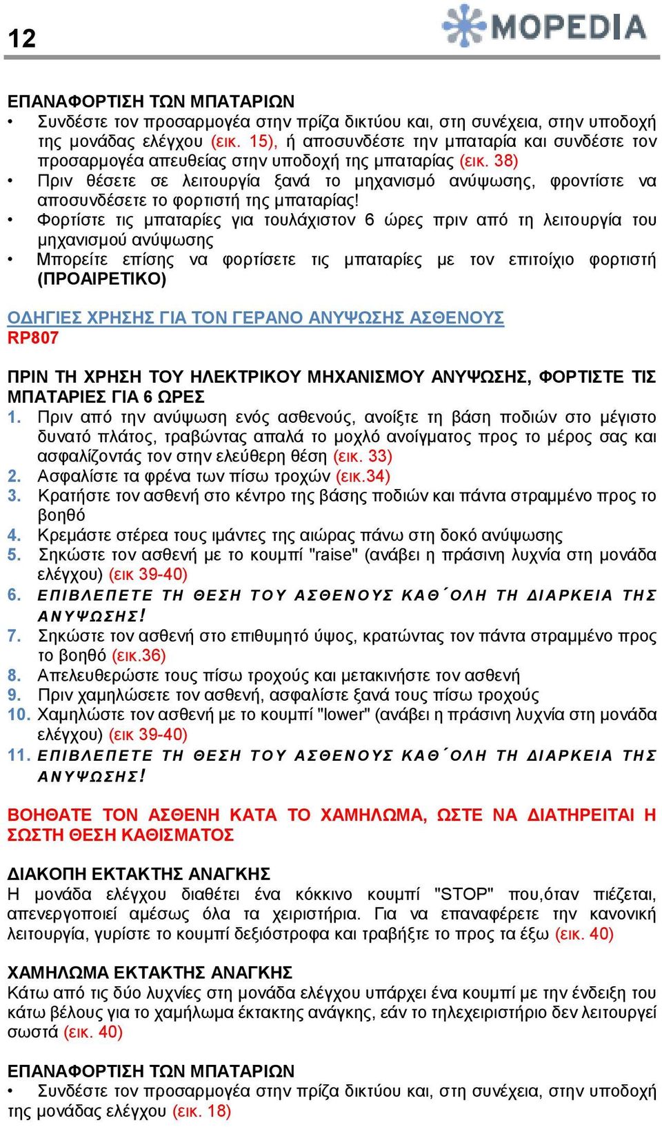 38) Πριν θέσετε σε λειτουργία ξανά το μηχανισμό ανύψωσης, φροντίστε να αποσυνδέσετε το φορτιστή της μπαταρίας!