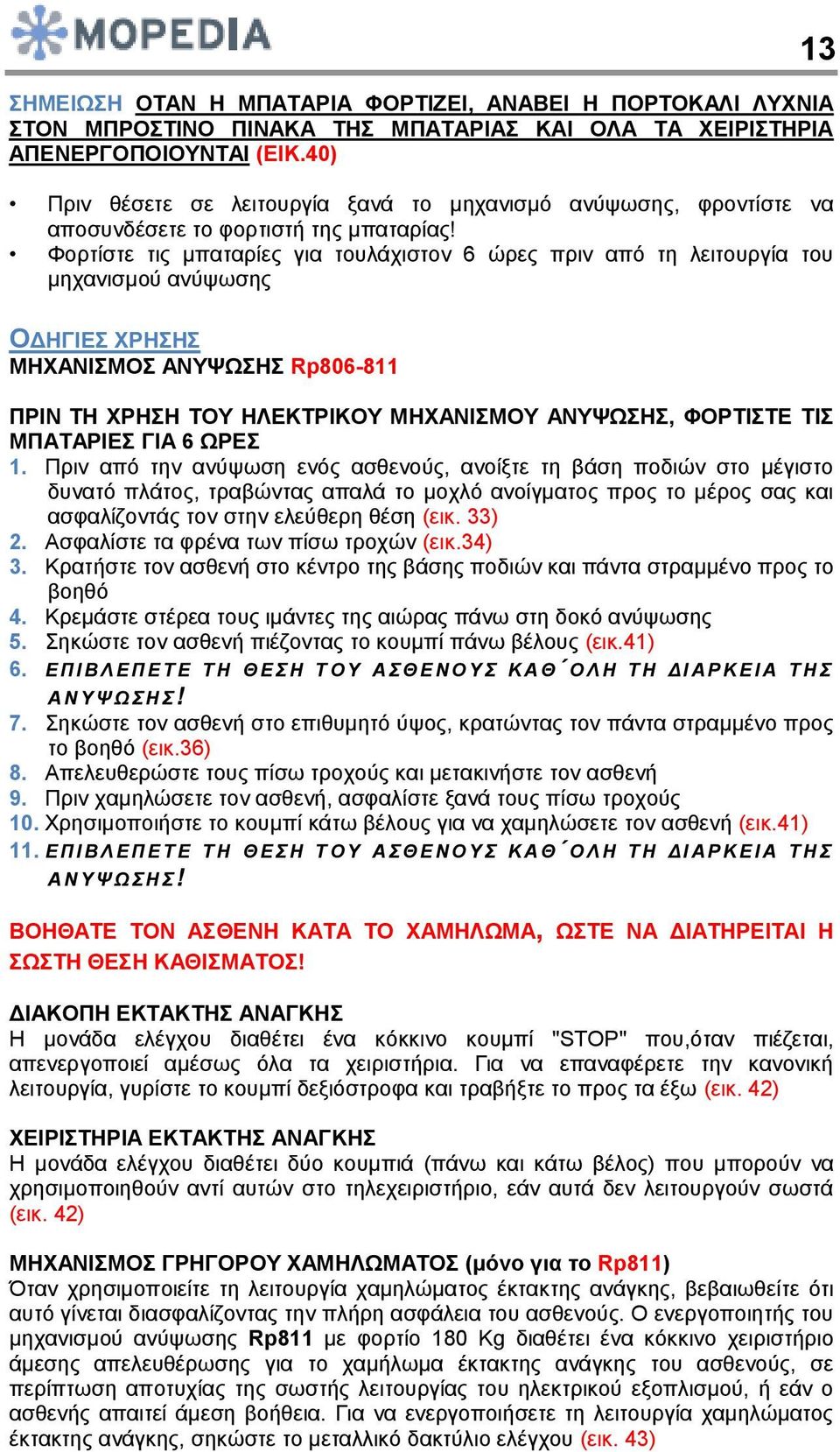 Φορτίστε τις μπαταρίες για τουλάχιστον 6 ώρες πριν από τη λειτουργία του μηχανισμού ανύψωσης ΟΔΗΓΙΕΣ ΧΡΗΣΗΣ ΜΗΧΑΝΙΣΜΟΣ ΑΝΥΨΩΣΗΣ Rp806-811 ΠΡΙΝ ΤΗ ΧΡΗΣΗ ΤΟΥ ΗΛΕΚΤΡΙΚΟΥ ΜΗΧΑΝΙΣΜΟΥ ΑΝΥΨΩΣΗΣ, ΦΟΡΤΙΣΤΕ