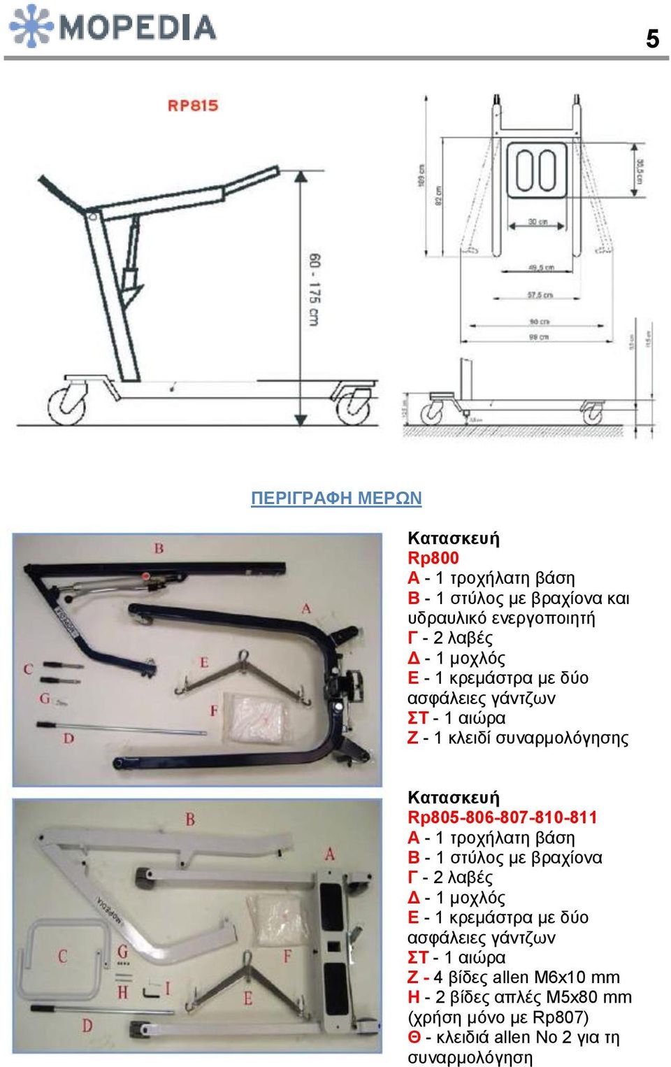 A - 1 τροχήλατη βάση B - 1 στύλος με βραχίονα Γ - 2 λαβές Δ - 1 μοχλός E - 1 κρεμάστρα με δύο ασφάλειες γάντζων ΣΤ - 1