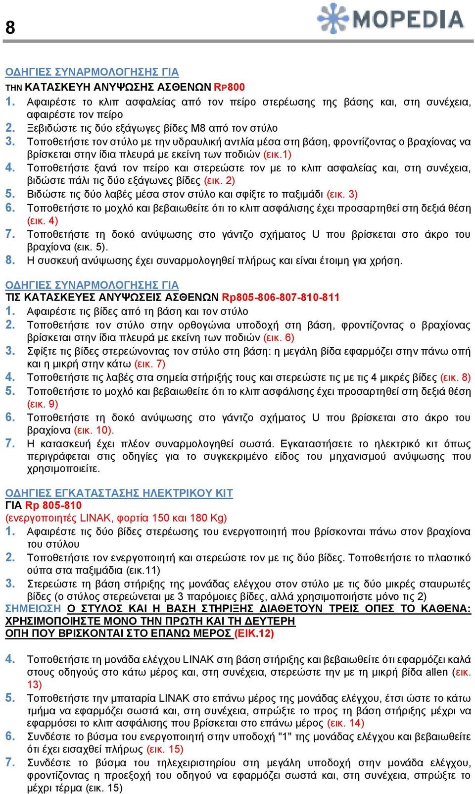 Τοποθετήστε ξανά τον πείρο και στερεώστε τον με το κλιπ ασφαλείας και, στη συνέχεια, βιδώστε πάλι τις δύο εξάγωνες βίδες (εικ. 2) 5. Βιδώστε τις δύο λαβές μέσα στον στύλο και σφίξτε το παξιμάδι (εικ.