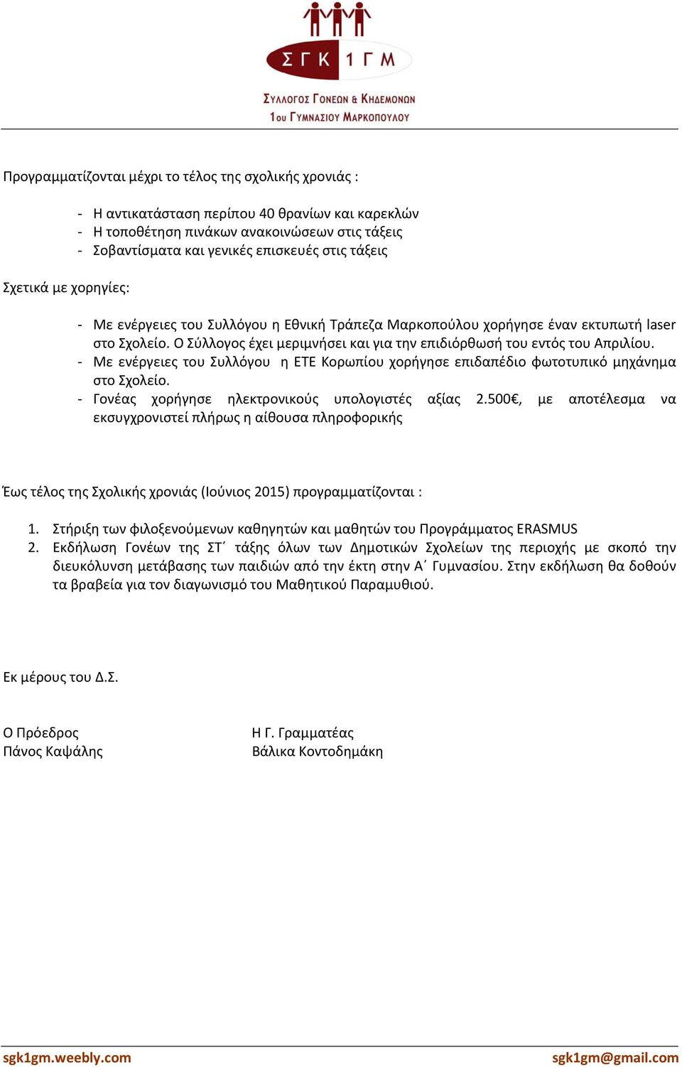 Με ενέργειες του Συλλόγου η ΕΤΕ Κορωπίου χορήγησε επιδαπέδιο φωτοτυπικό μηχάνημα στο Σχολείο. Γονέας χορήγησε ηλεκτρονικούς υπολογιστές αξίας 2.