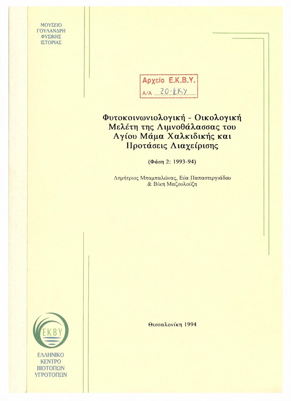 Χαλκιδικής και Προτάσεις Διαχείρισης (Φάση 2: 1993-94) Δημήτριος