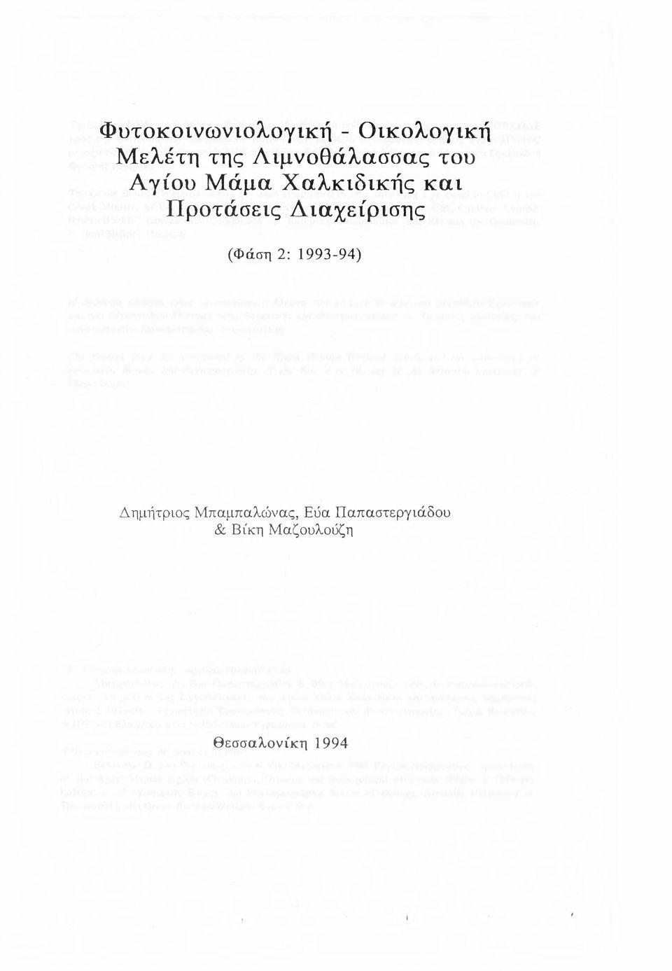 Προτάσεις Διαχείρισης (Φάση 2: 1993-94) Δημήτριος