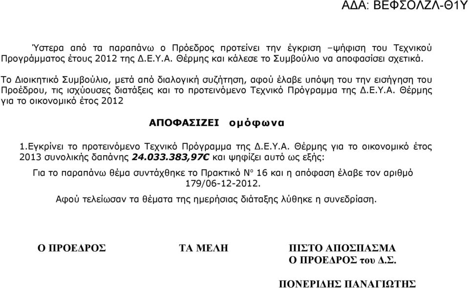 Θέρμης για το οικονομικό έτος 2012 ΑΠΟΦΑΣΙΖΕΙ ομόφωνα 1.Εγκρίνει το προτεινόμενο Τεχνικό Πρόγραμμα της Δ.Ε.Υ.Α. Θέρμης για το οικονομικό έτος 2013 συνολικής δαπάνης 24.033.