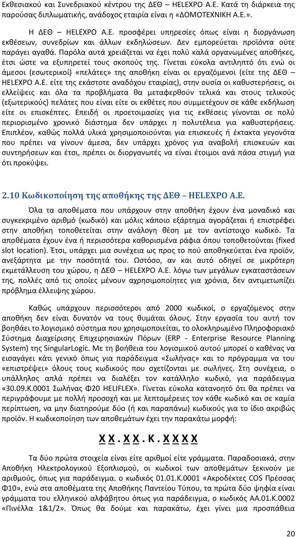 Γίνεται εύκολα αντιληπτό ότι ενώ οι άμεσοι (εσωτερικοί) «πελάτες» της αποθήκη είναι οι εργαζόμενοι (είτε της ΔΕΘ