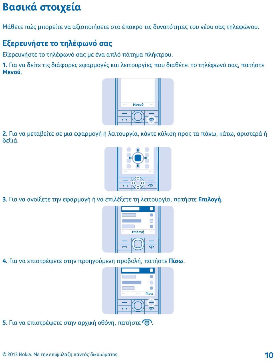Για να δείτε τις διάφορες εφαρμογές και λειτουργίες που διαθέτει το τηλέφωνό σας, πατήστε Μενού. Μενού 2.