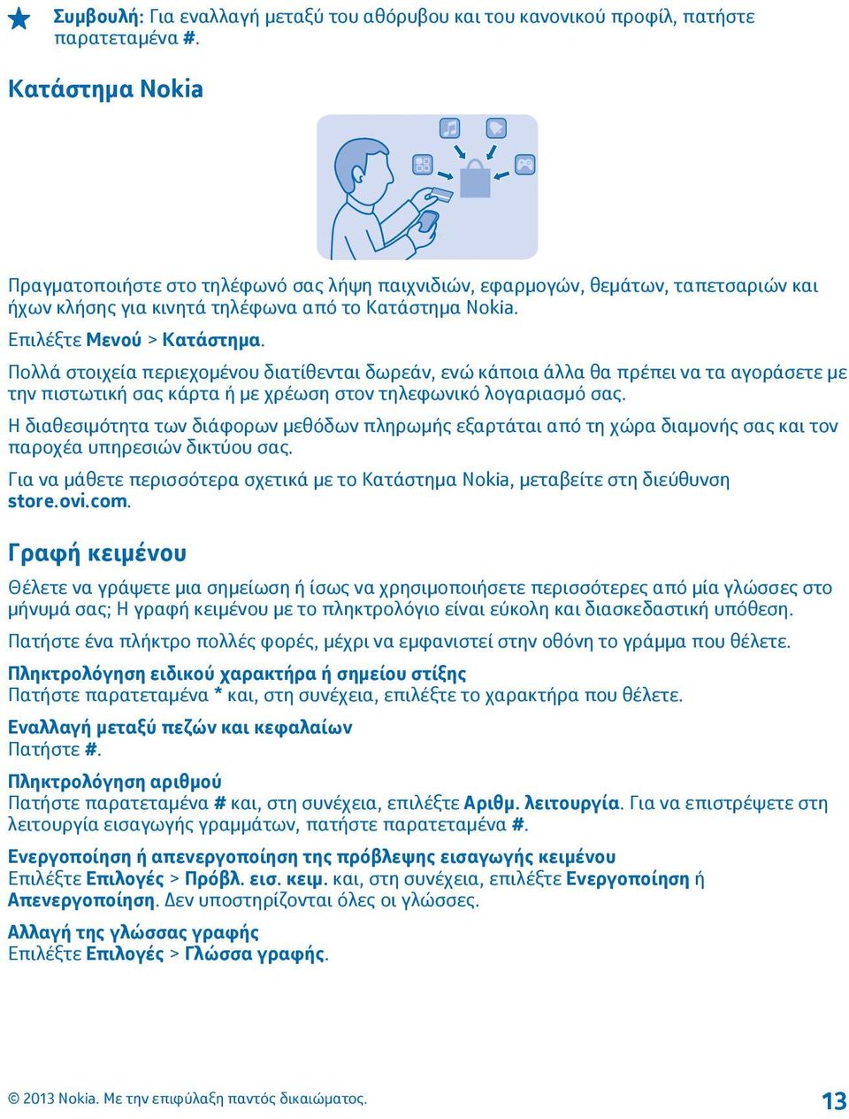 Πολλά στοιχεία περιεχομένου διατίθενται δωρεάν, ενώ κάποια άλλα θα πρέπει να τα αγοράσετε με την πιστωτική σας κάρτα ή με χρέωση στον τηλεφωνικό λογαριασμό σας.