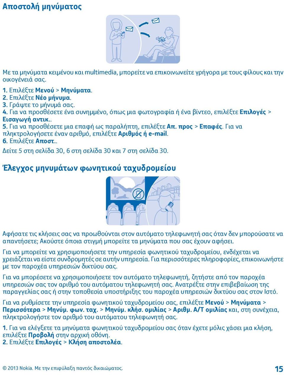προς > Επαφές. Για να πληκτρολογήσετε έναν αριθμό, επιλέξτε Αριθμός ή e-mail. 6. Επιλέξτε Αποστ.. Δείτε 5 στη σελίδα 30, 6 στη σελίδα 30 και 7 στη σελίδα 30.