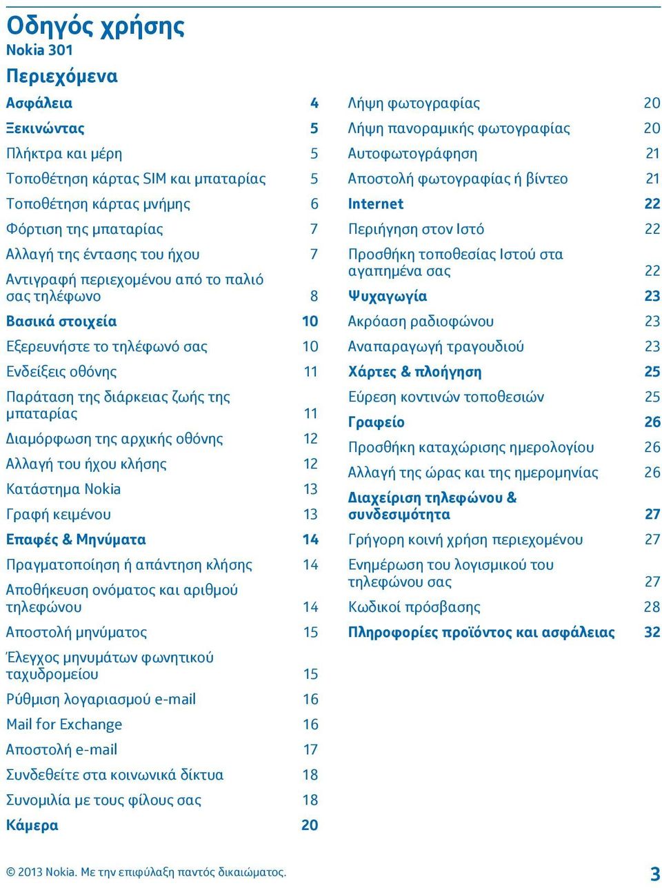 Αλλαγή του ήχου κλήσης 12 Κατάστημα Nokia 13 Γραφή κειμένου 13 Επαφές & Μηνύματα 14 Πραγματοποίηση ή απάντηση κλήσης 14 Αποθήκευση ονόματος και αριθμού τηλεφώνου 14 Αποστολή μηνύματος 15 Έλεγχος