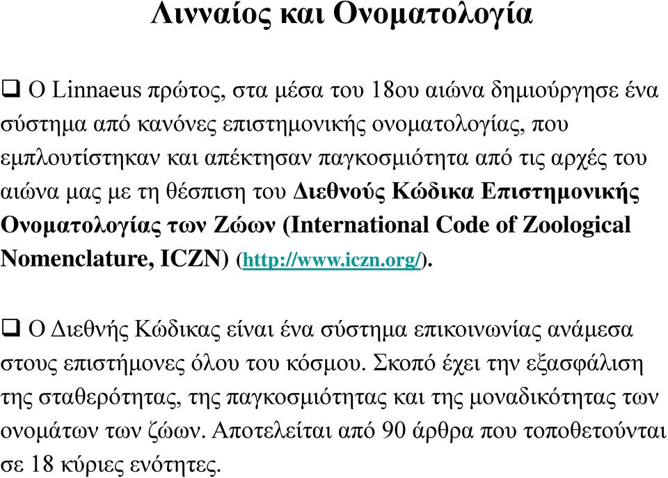 Zoological Nomenclature, ICZN) (http://www.iczn.org/). Ο Διεθνής Κώδικας είναι ένα σύστημα επικοινωνίας ανάμεσα στους επιστήμονες όλου του κόσμου.