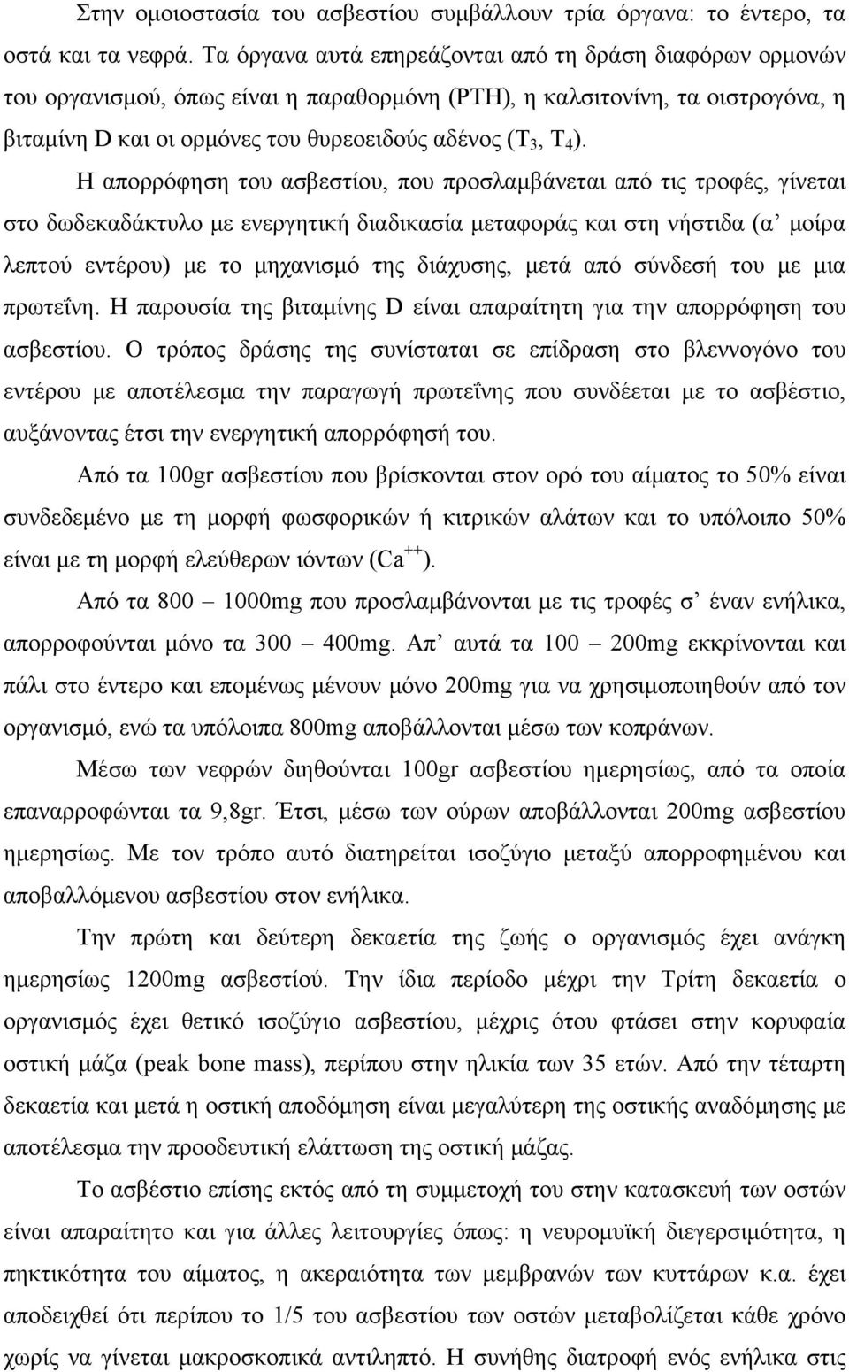 Η απορρόφηση του ασβεστίου, που προσλαμβάνεται από τις τροφές, γίνεται στο δωδεκαδάκτυλο με ενεργητική διαδικασία μεταφοράς και στη νήστιδα (α μοίρα λεπτού εντέρου) με το μηχανισμό της διάχυσης, μετά