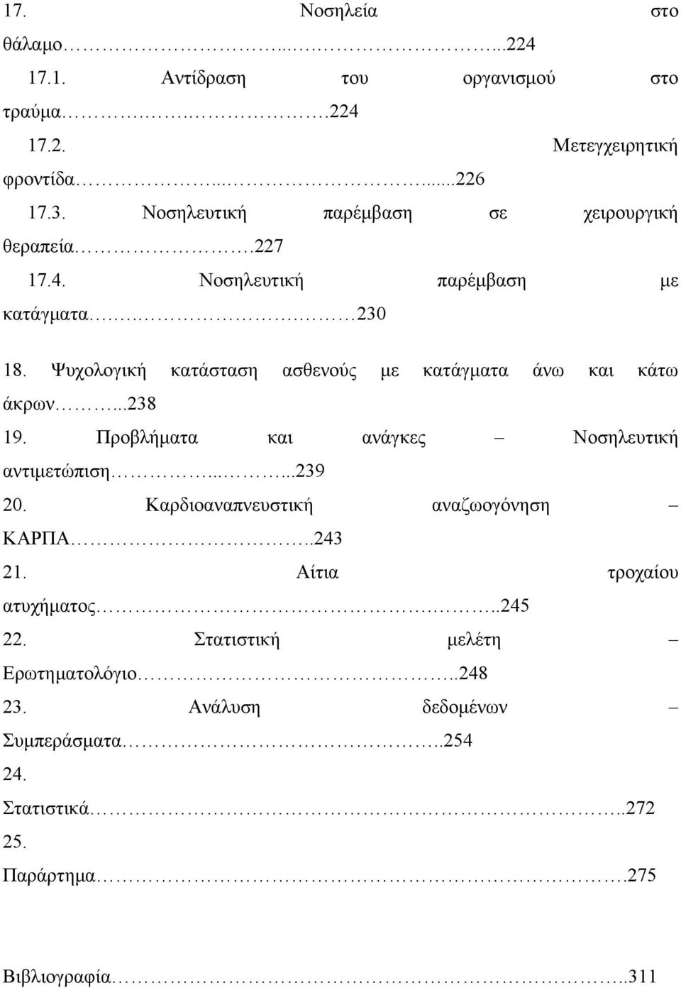 Ψυχολογική κατάσταση ασθενούς με κατάγματα άνω και κάτω άκρων...238 19. Προβλήματα και ανάγκες Νοσηλευτική αντιμετώπιση......239 20.