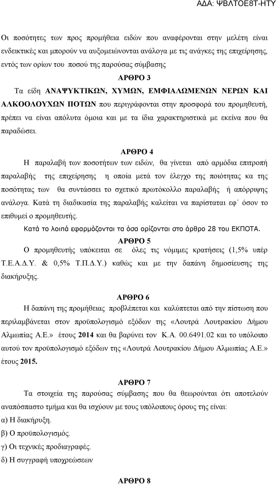 εκείνα που θα παραδώσει.