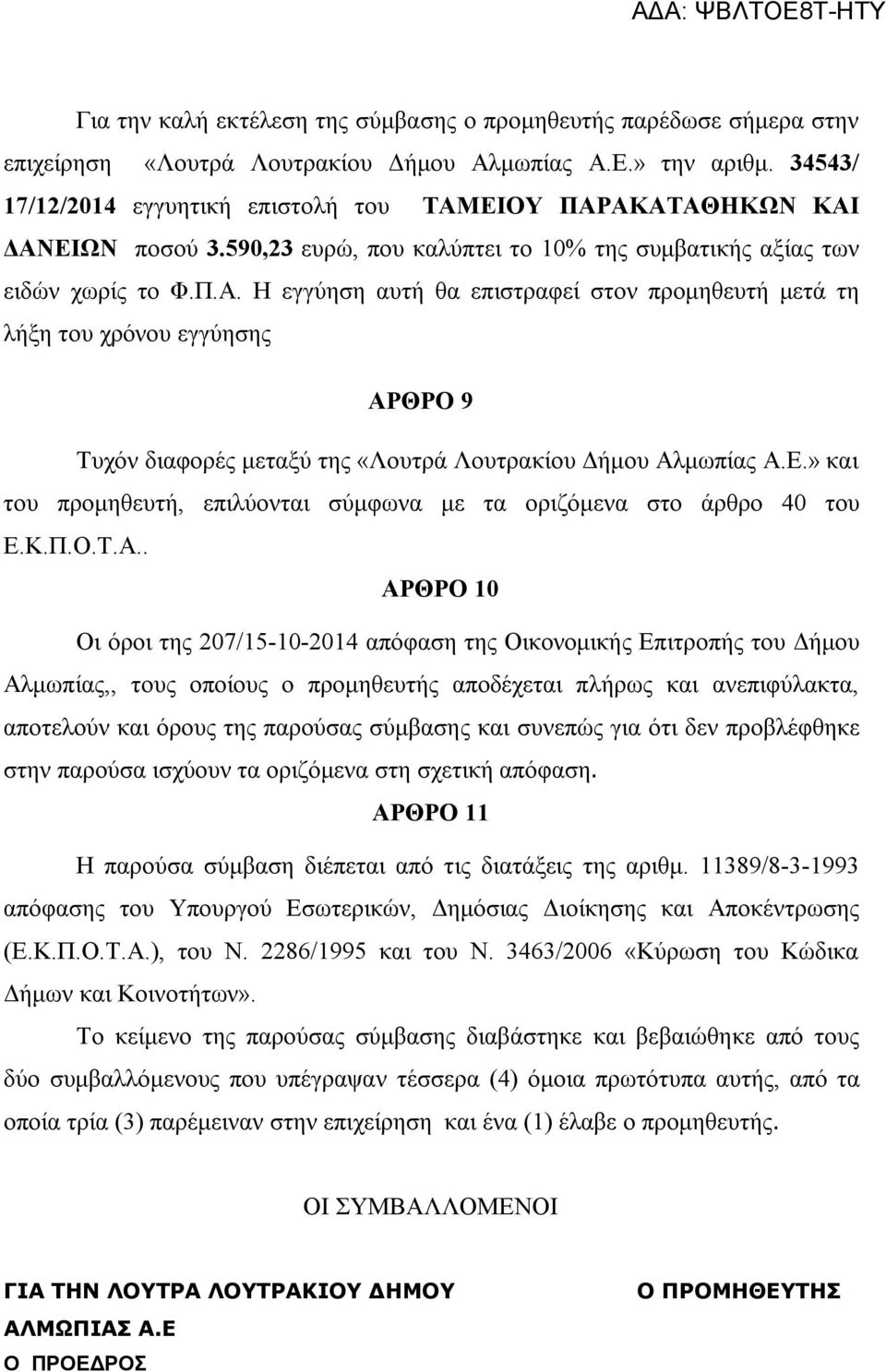 Ε.» και του προμηθευτή, επιλύονται σύμφωνα με τα οριζόμενα στο άρθρο 40 του Ε.Κ.Π.Ο.Τ.Α.