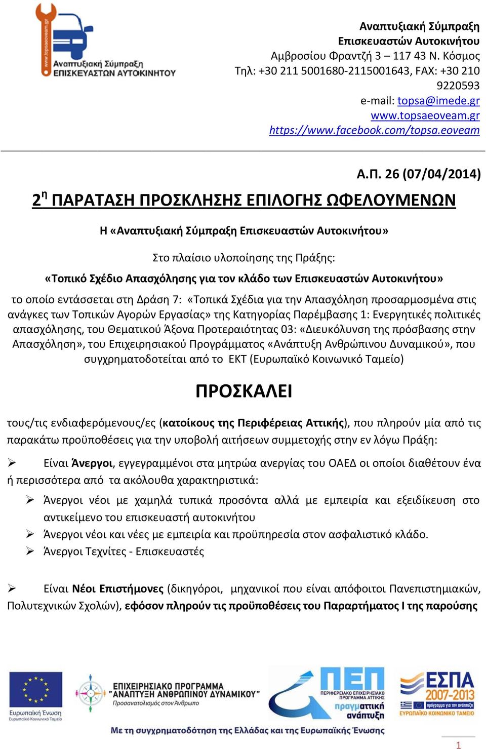 Άξονα Προτεραιότητας 03: «Διευκόλυνση της πρόσβασης στην Απασχόληση», του Επιχειρησιακού Προγράμματος «Ανάπτυξη Ανθρώπινου Δυναμικού», που συγχρηματοδοτείται από το ΕΚΤ (Ευρωπαϊκό Κοινωνικό Ταμείο)