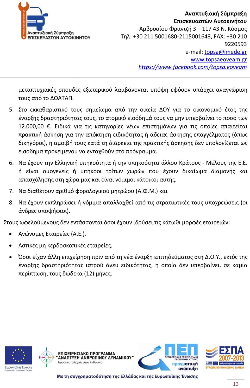 Ειδικά για τις κατηγορίες νέων επιστημόνων για τις οποίες απαιτείται πρακτική άσκηση για την απόκτηση ειδικότητας ή άδειας άσκησης επαγγέλματος (όπωςς δικηγόροι), η αμοιβή τους κατά τη διάρκεια της