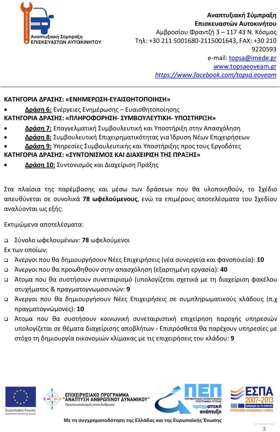 ΚΑΙ ΔΙΑΧΕΙΡΙΣΗ ΤΗΣ ΠΡΑΞΗΣ» Δράση 10: Συντονισμός και Διαχείριση Πράξης Στα πλαίσια της παρέμβασης και μέσω των δράσεων που θα υλοποιηθούν, το Σχέδιο απευθύνεται σε συνολικά 78 ωφελούμενους, ενώ τα