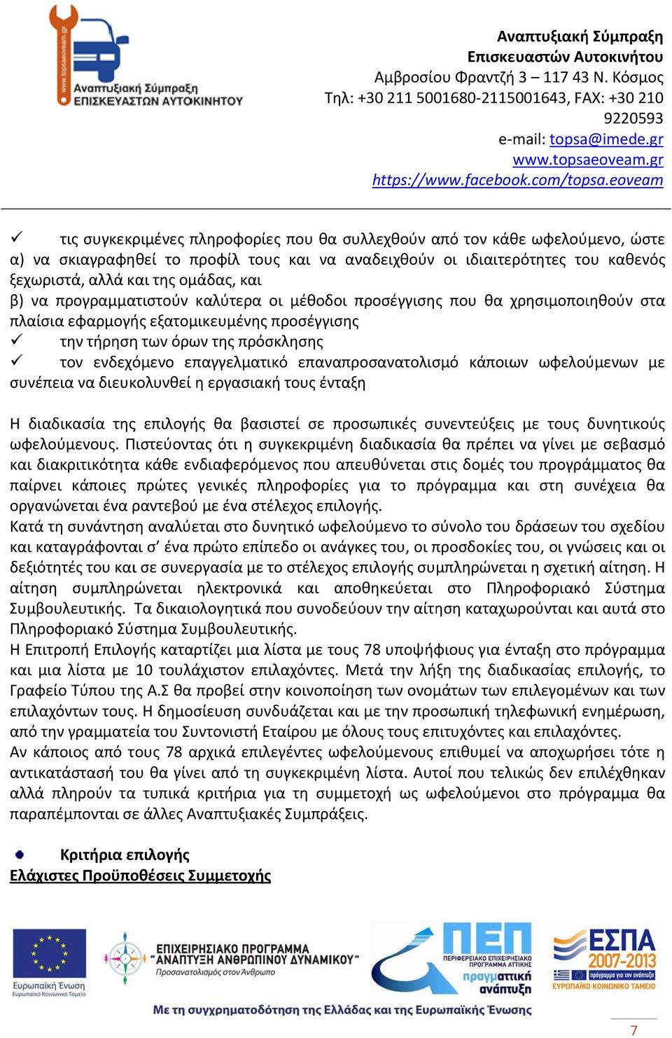 επαναπροσανατολισμό κάποιων ωφελούμενων με συνέπεια να διευκολυνθεί η εργασιακή τους ένταξη Η διαδικασία της επιλογής θα βασιστεί σε προσωπικές συνεντεύξεις με τους δυνητικούς ωφελούμενους.