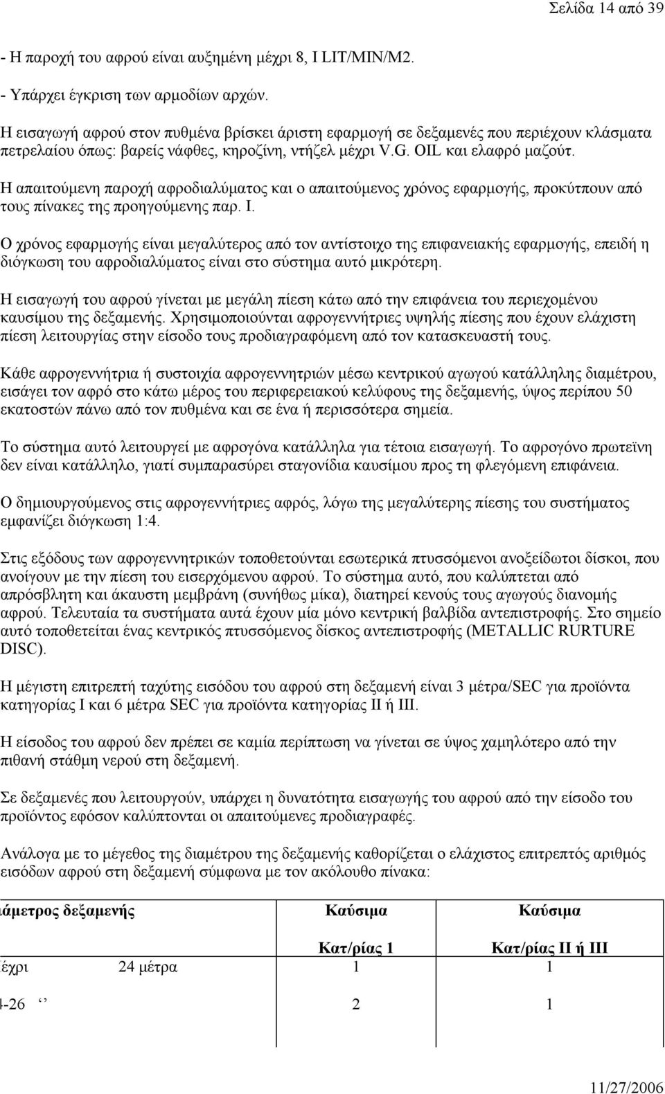 Η απαιτούμενη παροχή αφροδιαλύματος και ο απαιτούμενος χρόνος εφαρμογής, προκύτπουν από τους πίνακες της προηγούμενης παρ. Ι.