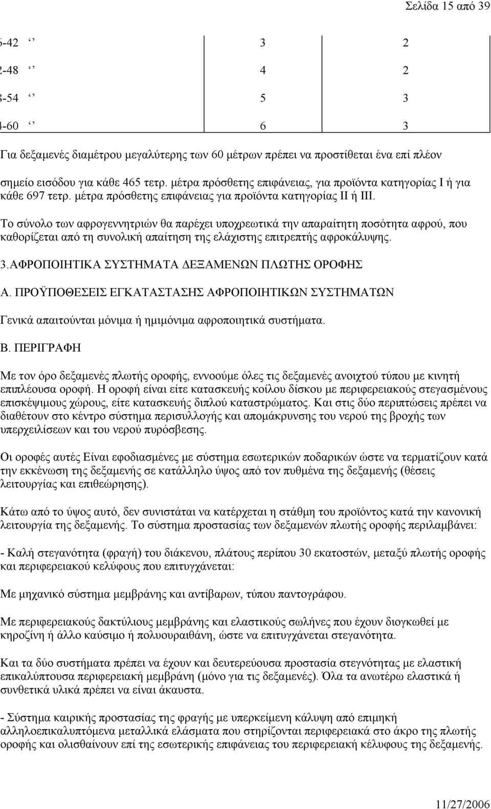 Το σύνολο των αφρογεννητριών θα παρέχει υποχρεωτικά την απαραίτητη ποσότητα αφρού, που καθορίζεται από τη συνολική απαίτηση της ελάχιστης επιτρεπτής αφροκάλυψης. 3.