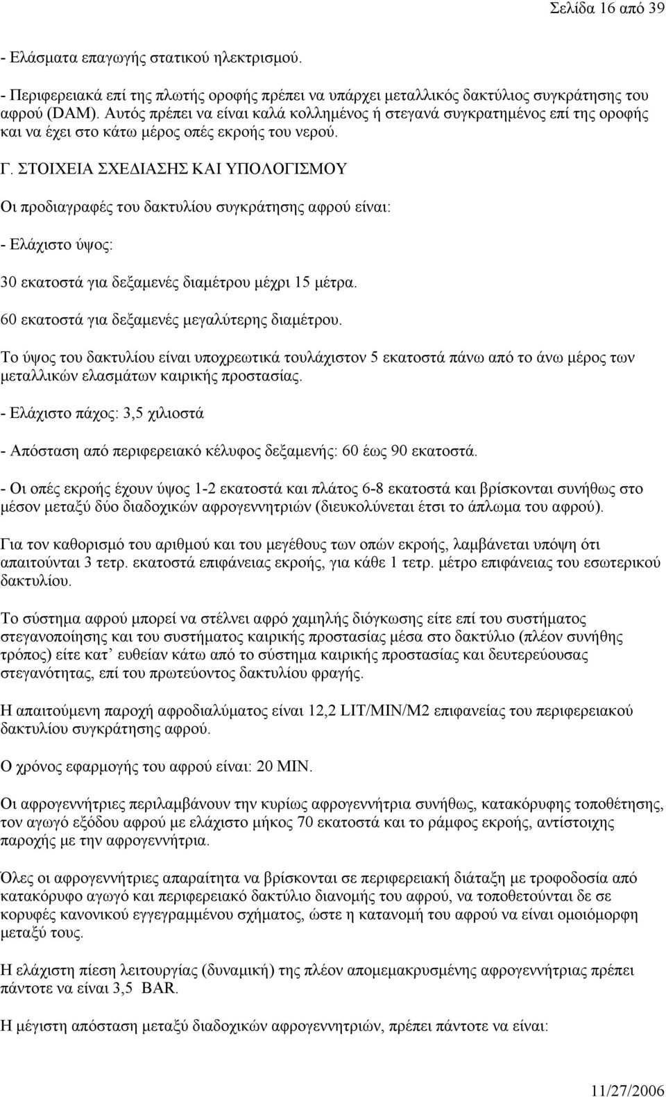 ΣΤΟΙΧΕΙΑ ΣΧΕΔΙΑΣΗΣ ΚΑΙ ΥΠΟΛΟΓΙΣΜΟΥ Οι προδιαγραφές του δακτυλίου συγκράτησης αφρού είναι: - Ελάχιστο ύψος: 30 εκατοστά για δεξαμενές διαμέτρου μέχρι 15 μέτρα.
