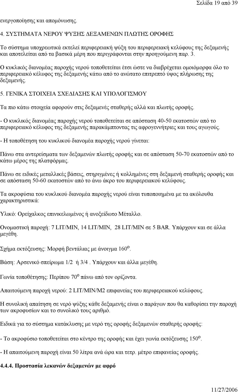 προηγούμενη παρ. 3.