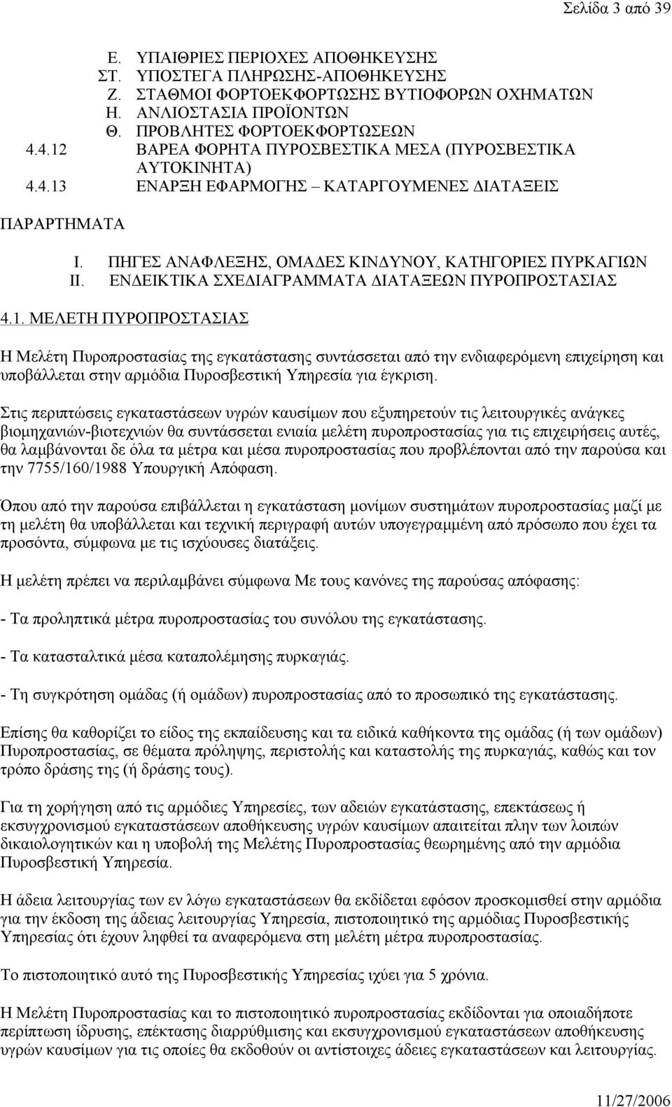 ΕΝΔΕΙΚΤΙΚΑ ΣΧΕΔΙΑΓΡΑΜΜΑΤΑ ΔΙΑΤΑΞΕΩΝ ΠΥΡΟΠΡΟΣΤΑΣΙΑΣ 4.1.