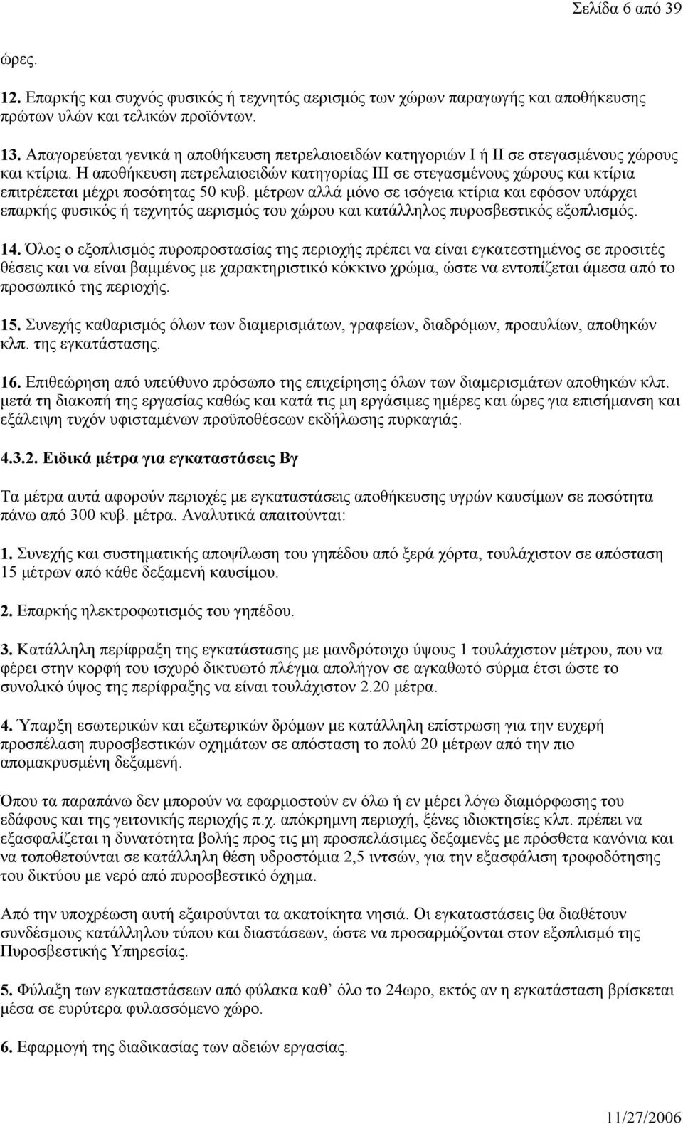 Η αποθήκευση πετρελαιοειδών κατηγορίας ΙΙΙ σε στεγασμένους χώρους και κτίρια επιτρέπεται μέχρι ποσότητας 50 κυβ.