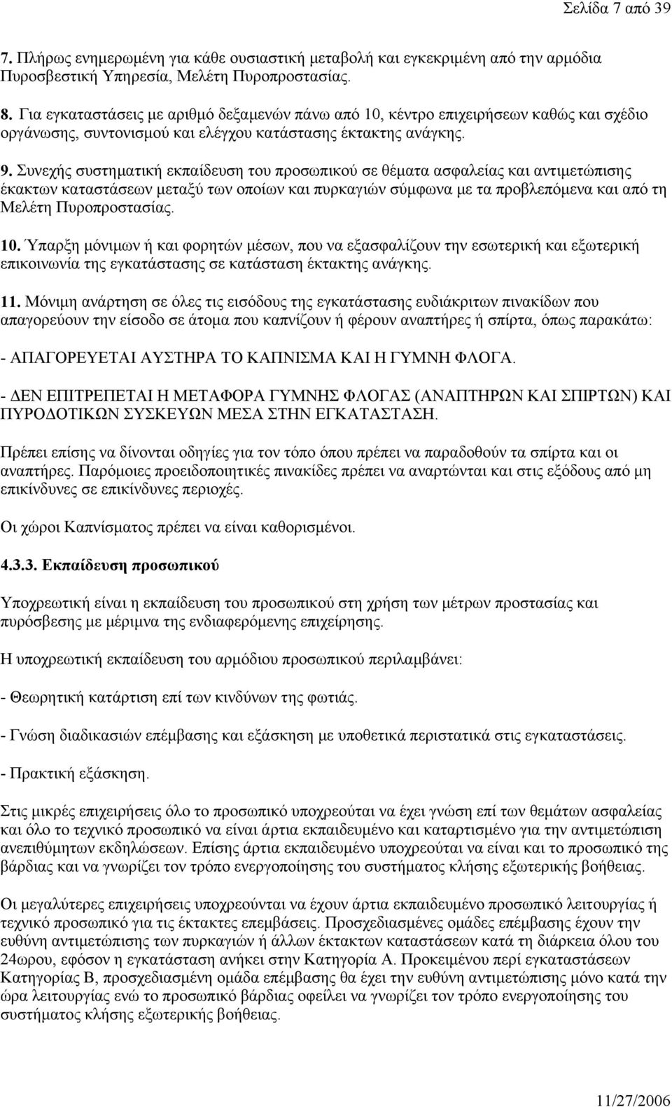 Συνεχής συστηματική εκπαίδευση του προσωπικού σε θέματα ασφαλείας και αντιμετώπισης έκακτων καταστάσεων μεταξύ των οποίων και πυρκαγιών σύμφωνα με τα προβλεπόμενα και από τη Μελέτη Πυροπροστασίας. 10.