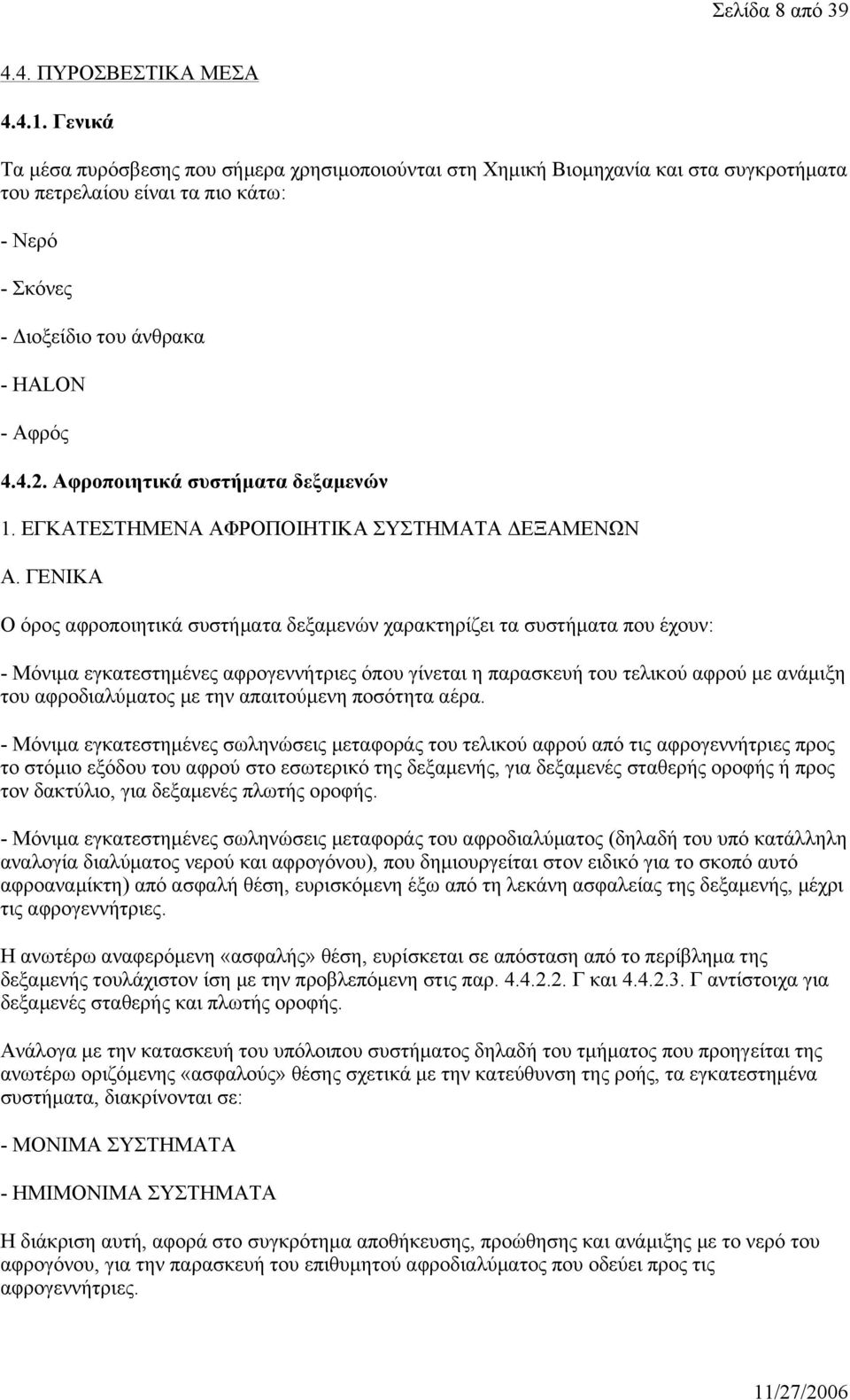 Αφροποιητικά συστήματα δεξαμενών 1. ΕΓΚΑΤΕΣΤΗΜΕΝΑ ΑΦΡΟΠΟΙΗΤΙΚΑ ΣΥΣΤΗΜΑΤΑ ΔΕΞΑΜΕΝΩΝ Α.