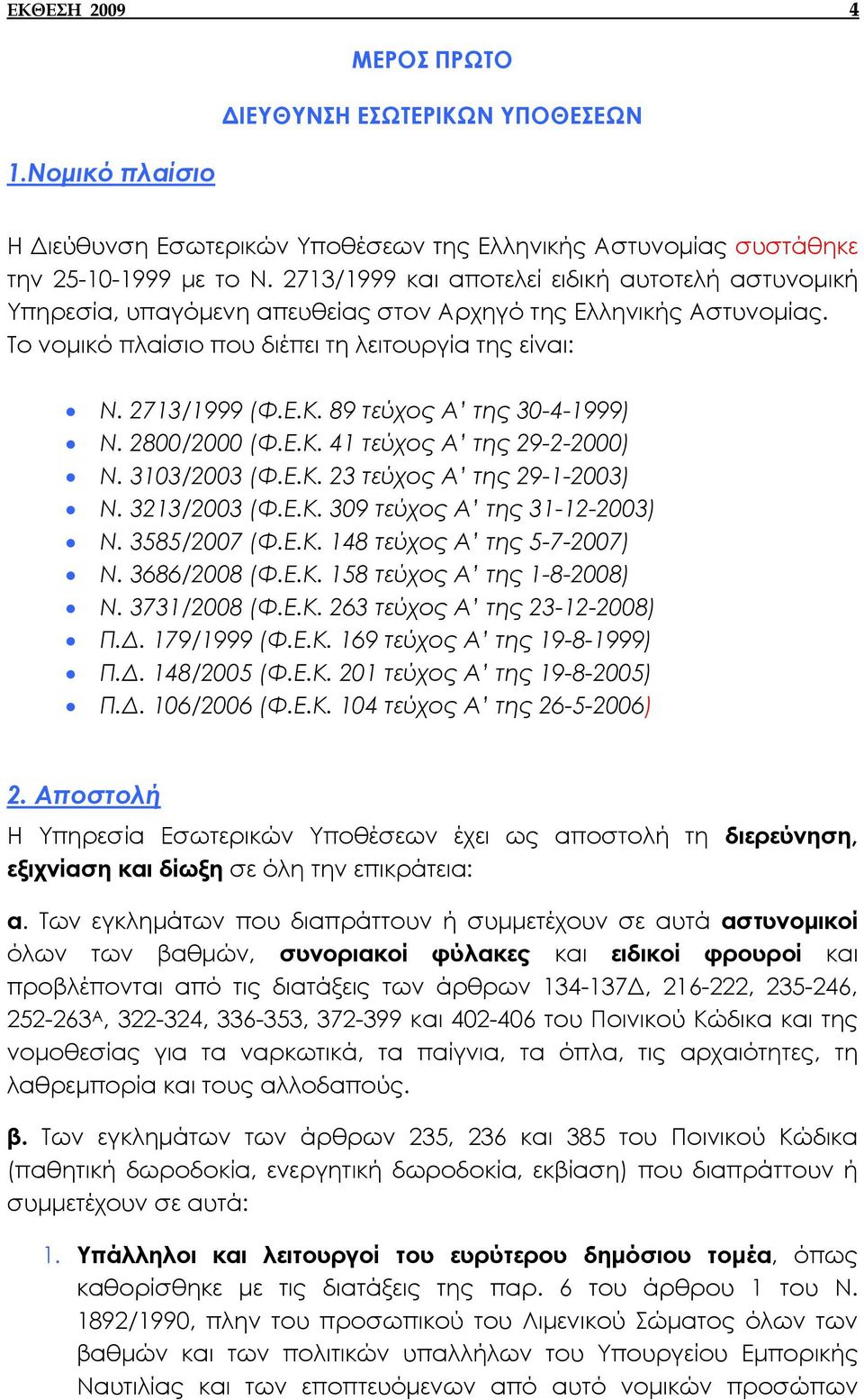 89 τεύχος Α της 30-4-1999) Ν. 2800/2000 (Φ.Ε.Κ. 41 τεύχος Α της 29-2-2000) Ν. 3103/2003 (Φ.Ε.Κ. 23 τεύχος Α της 29-1-2003) Ν. 3213/2003 (Φ.Ε.Κ. 309 τεύχος Α της 31-12-2003) Ν. 3585/2007 (Φ.Ε.Κ. 148 τεύχος Α της 5-7-2007) Ν.