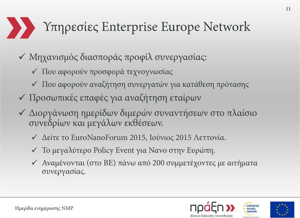 διμερών συναντήσεων στο πλαίσιο συνεδρίων και μεγάλων εκθέσεων. Δείτε το EuroNanoForum 2015, Ιούνιος 2015 Λεττονία.