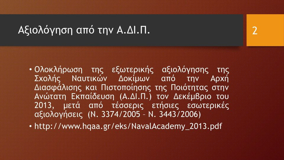 Διασφάλισης και Πι