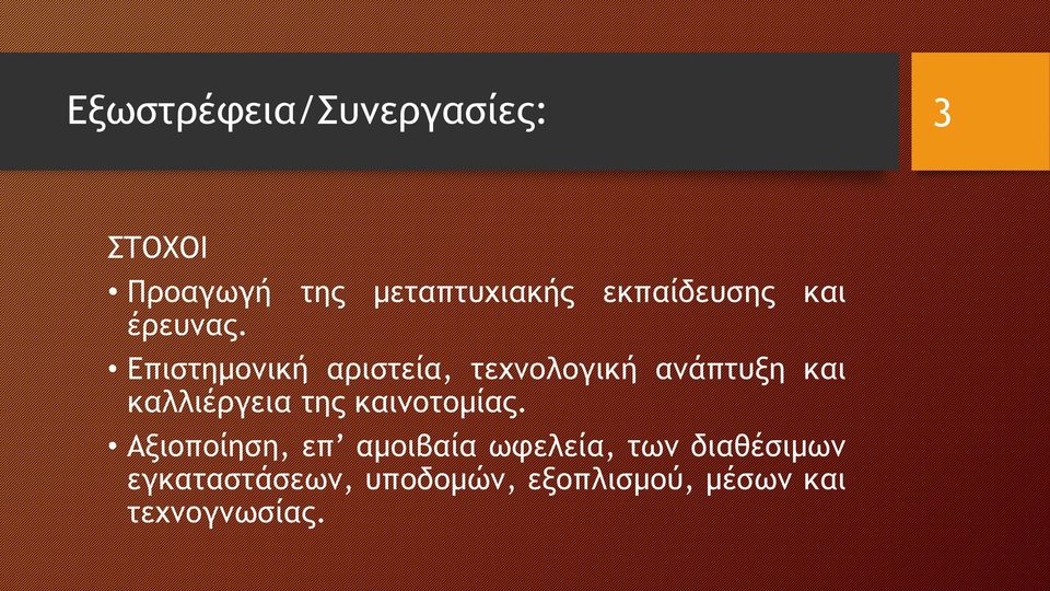 Επιστημονική αριστεία, τεχνολογική ανάπτυξη και καλλιέργεια της