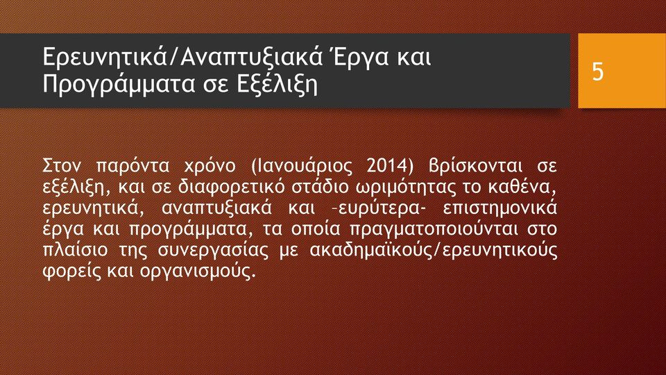 καθένα, ερευνητικά, αναπτυξιακά και ευρύτερα- επιστημονικά έργα και προγράμματα, τα