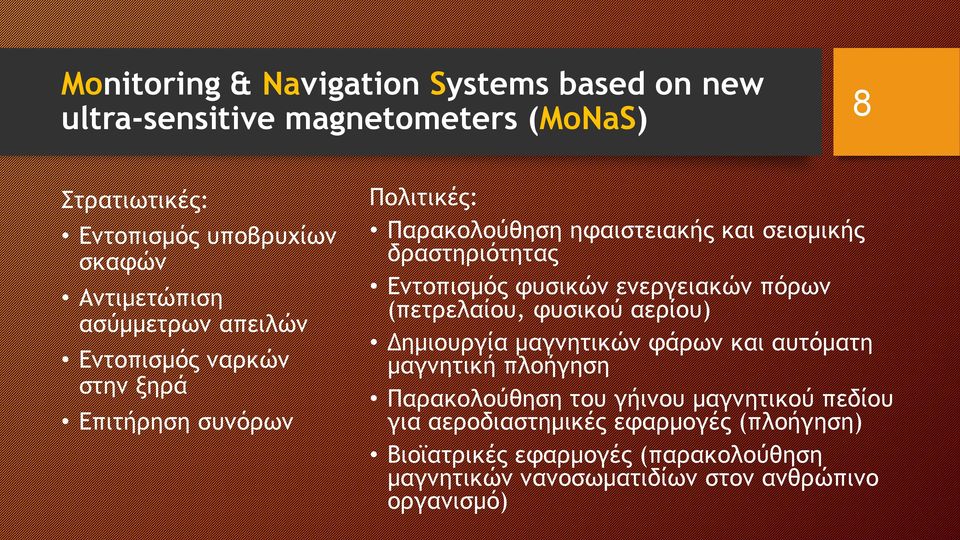 φυσικών ενεργειακών πόρων (πετρελαίου, φυσικού αερίου) Δημιουργία μαγνητικών φάρων και αυτόματη μαγνητική πλοήγηση Παρακολούθηση του γήινου