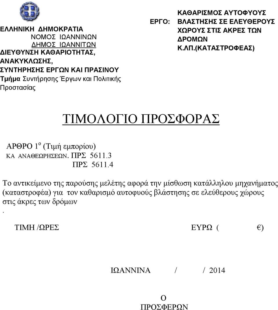 4 Το αντικείμενο της παρούσης μελέτης αφορά την μίσθωση κατάλληλου μηχανήματος (καταστροφέα) για τον