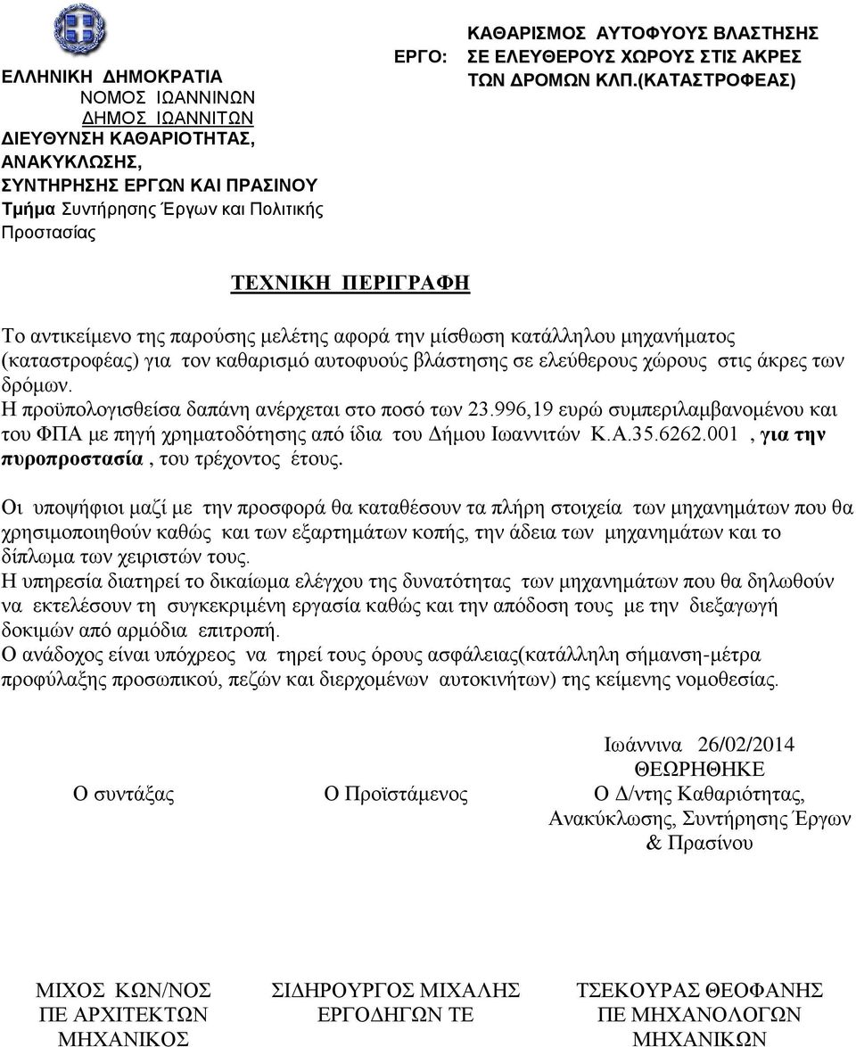 δρόμων. Η προϋπολογισθείσα δαπάνη ανέρχεται στο ποσό των 23.996,19 ευρώ συμπεριλαμβανομένου και του ΦΠΑ με πηγή χρηματοδότησης από ίδια του Δήμου Ιωαννιτών Κ.Α.35.6262.