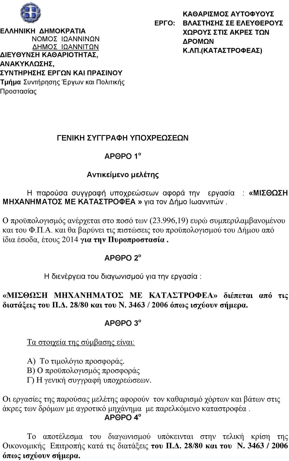 Ο προϋπολογισμός ανέρχεται στο ποσό των (23.996,19) ευρώ συμπεριλαμβανομένου και του Φ.Π.Α. και θα βαρύνει τις πιστώσεις του προϋπολογισμού του Δήμου από ίδια έσοδα, έτους 2014 για την Πυροπροστασία.