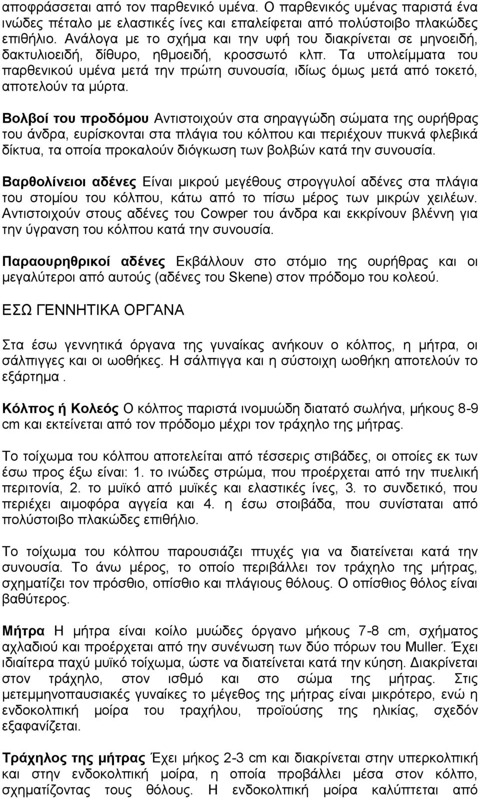 Τα υπολείμματα του παρθενικού υμένα μετά την πρώτη συνουσία, ιδίως όμως μετά από τοκετό, αποτελούν τα μύρτα.