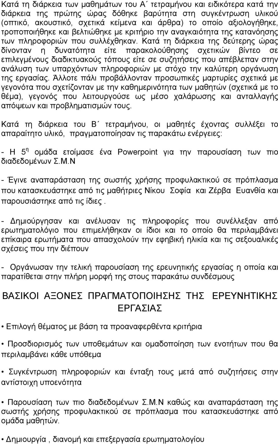 Κατά τη διάρκεια της δεύτερης ώρας δίνονταν η δυνατότητα είτε παρακολούθησης σχετικών βίντεο σε επιλεγμένους διαδικτυακούς τόπους είτε σε συζητήσεις που απέβλεπαν στην ανάλυση των υπαρχόντων