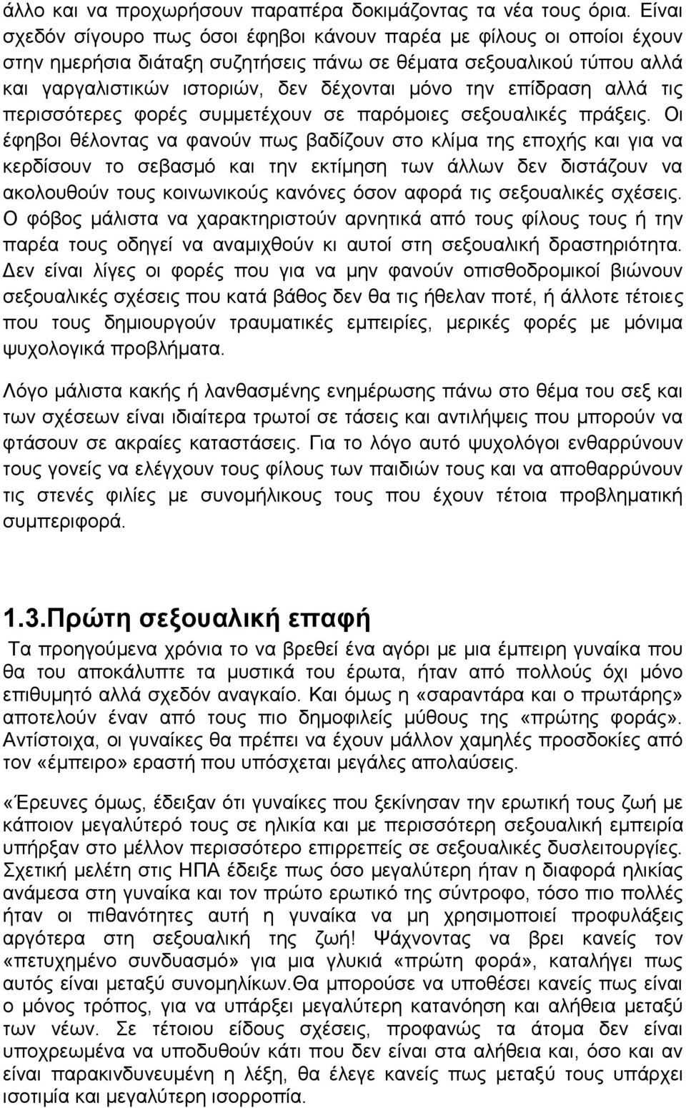 επίδραση αλλά τις περισσότερες φορές συμμετέχουν σε παρόμοιες σεξουαλικές πράξεις.