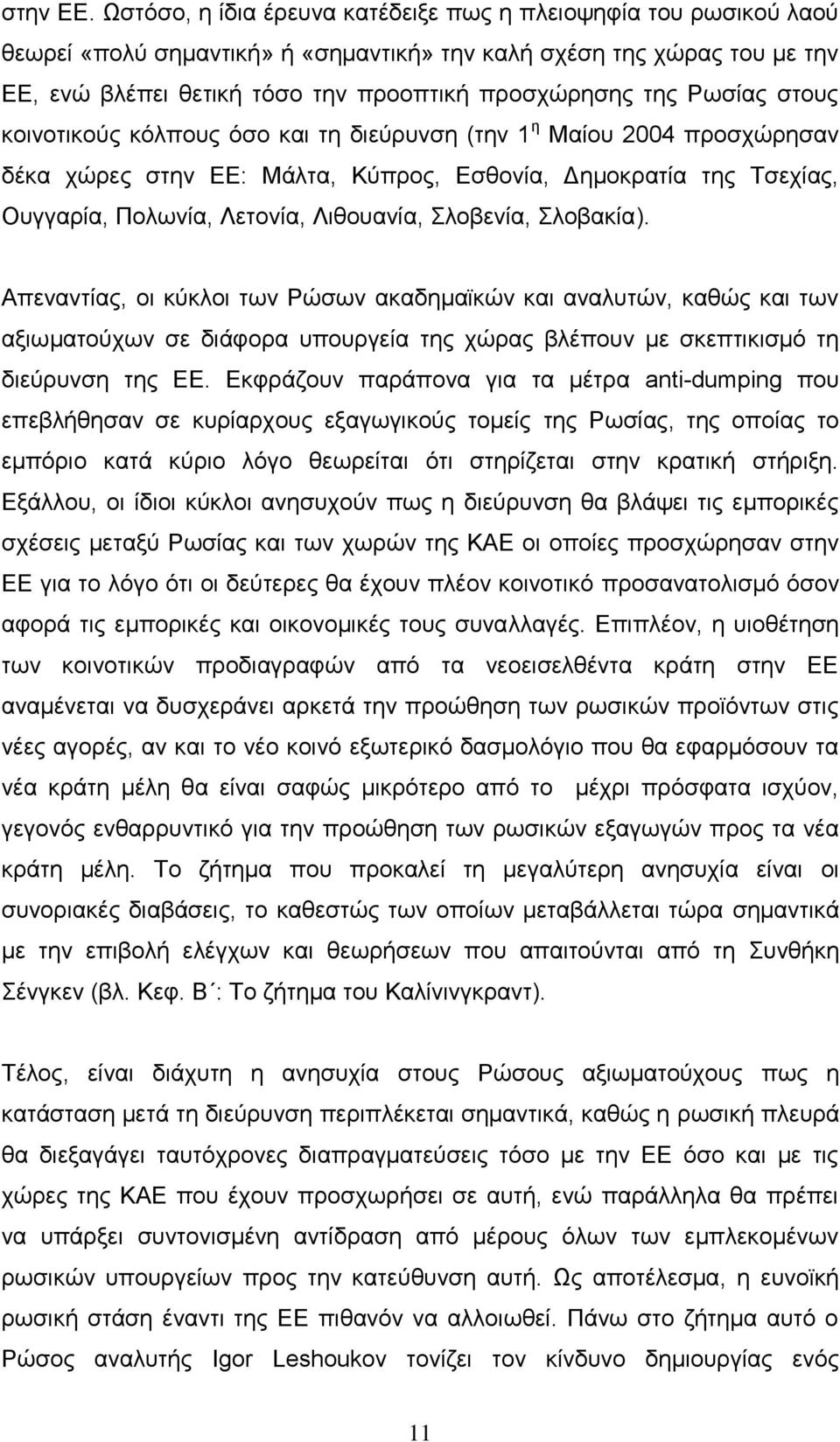 Ρσζίαο ζηνπο θνηλνηηθνχο θφιπνπο φζν θαη ηε δηεχξπλζε (ηελ 1 ε Μαίνπ 2004 πξνζρψξεζαλ δέθα ρψξεο ζηελ ΔΔ: Μάιηα, Κχπξνο, Δζζνλία, Γεκνθξαηία ηεο Σζερίαο, Οπγγαξία, Πνισλία, Λεηνλία, Ληζνπαλία,