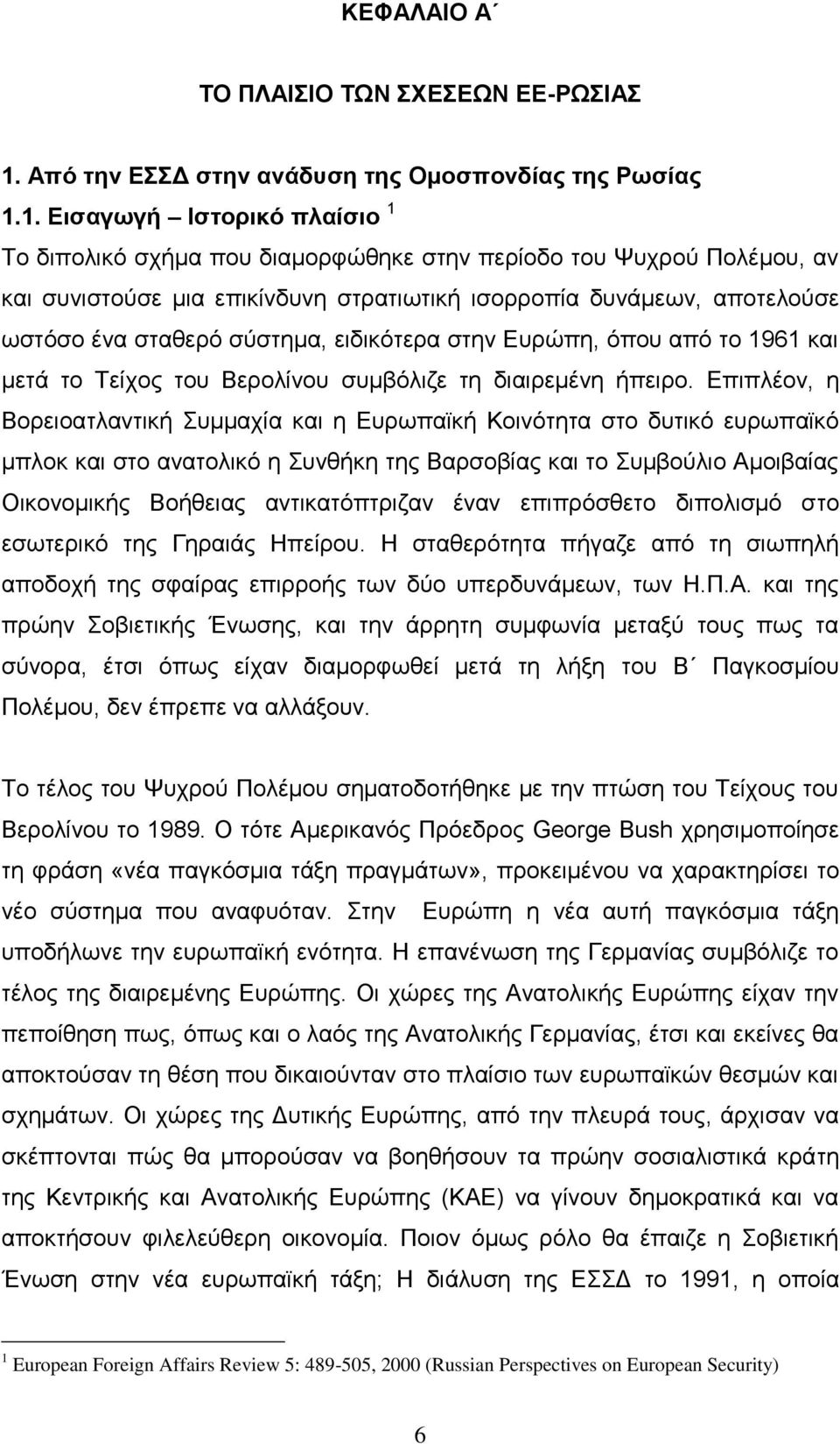 1. Δηζαγσγή Ηζηνξηθό πιαίζην 1 Σν δηπνιηθφ ζρήκα πνπ δηακνξθψζεθε ζηελ πεξίνδν ηνπ Φπρξνχ Πνιέκνπ, αλ θαη ζπληζηνχζε κηα επηθίλδπλε ζηξαηησηηθή ηζνξξνπία δπλάκεσλ, απνηεινχζε σζηφζν έλα ζηαζεξφ