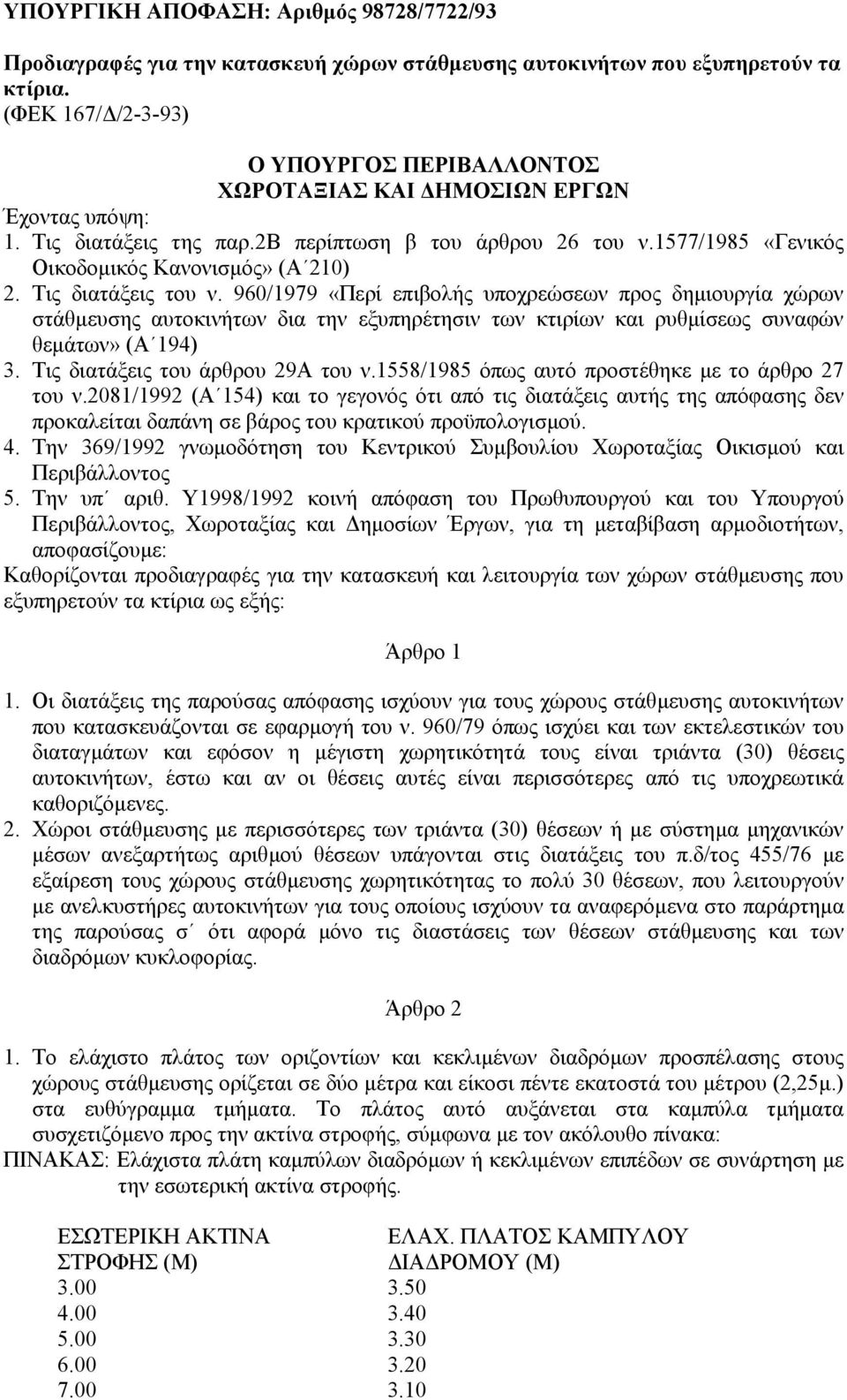 1577/1985 «Γενικός Οικοδοµικός Κανονισµός» (Α 210) 2. Τις διατάξεις του ν.